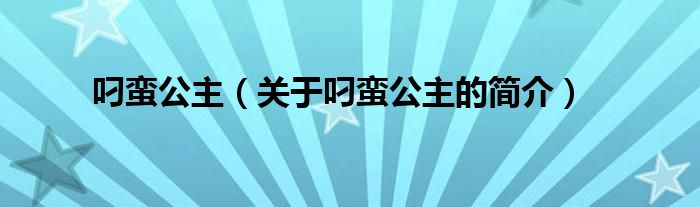 叼蠻公主（關(guān)于叼蠻公主的簡介）