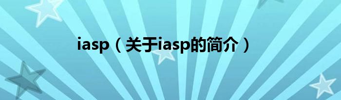 iasp（關(guān)于iasp的簡(jiǎn)介）