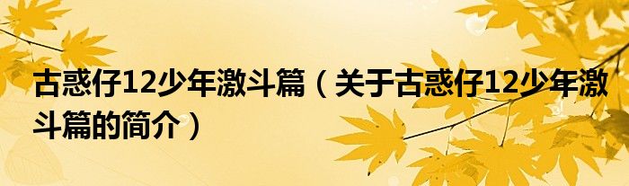 古惑仔12少年激斗篇（關(guān)于古惑仔12少年激斗篇的簡介）