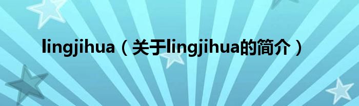 lingjihua（關于lingjihua的簡介）