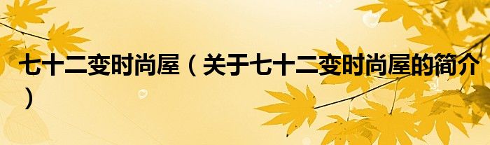 七十二變時尚屋（關(guān)于七十二變時尚屋的簡介）