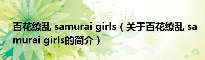 百花繚亂 samurai girls（關(guān)于百花繚亂 samurai girls的簡介）