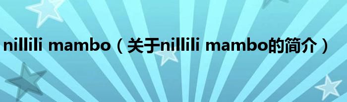 nillili mambo（關于nillili mambo的簡介）