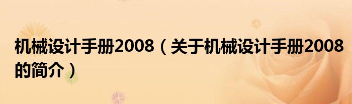 機械設(shè)計手冊2008（關(guān)于機械設(shè)計手冊2008的簡介）