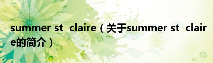 summer st  claire（關(guān)于summer st  claire的簡(jiǎn)介）