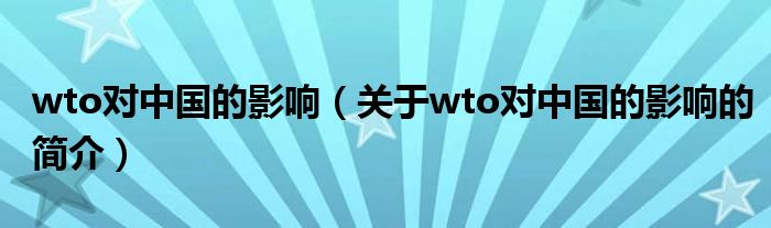 wto對中國的影響（關于wto對中國的影響的簡介）