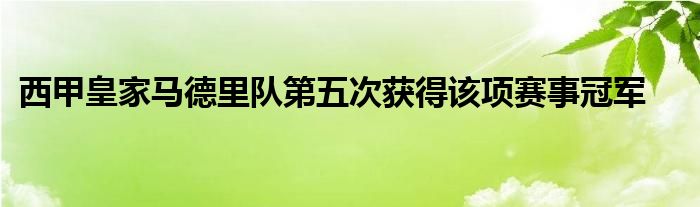 西甲皇家馬德里隊第五次獲得該項賽事冠軍