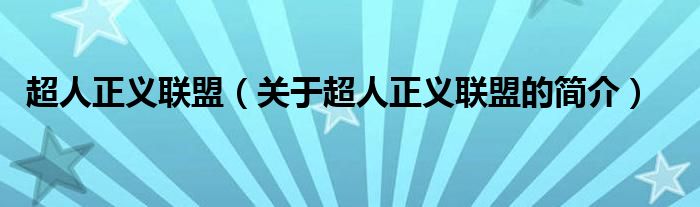 超人正義聯(lián)盟（關(guān)于超人正義聯(lián)盟的簡介）