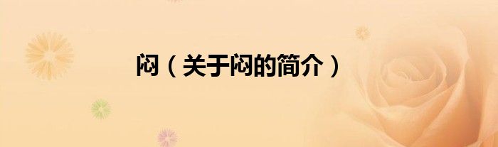 悶（關(guān)于悶的簡介）