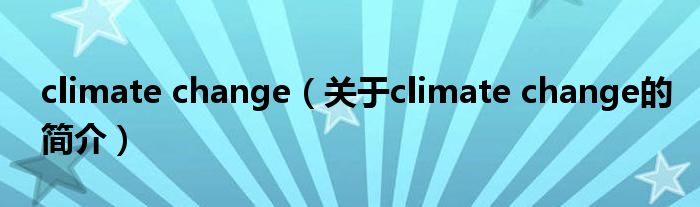 climate change（關(guān)于climate change的簡介）