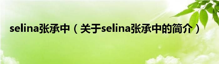 selina張承中（關(guān)于selina張承中的簡(jiǎn)介）