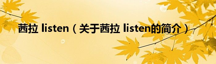 茜拉 listen（關(guān)于茜拉 listen的簡介）