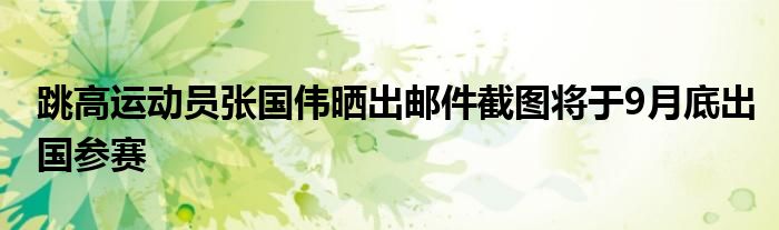 跳高運(yùn)動員張國偉曬出郵件截圖將于9月底出國參賽