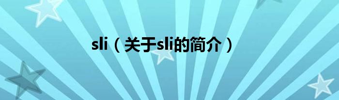 sli（關(guān)于sli的簡介）