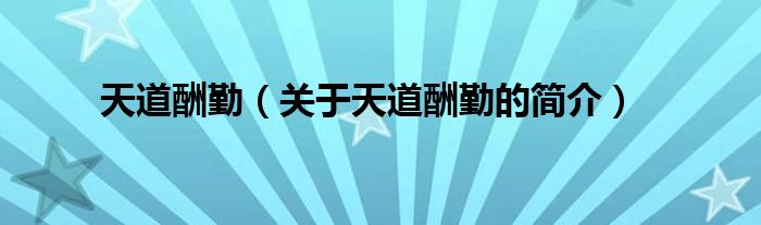 天道酬勤（關(guān)于天道酬勤的簡(jiǎn)介）