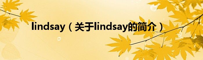 lindsay（關(guān)于lindsay的簡介）