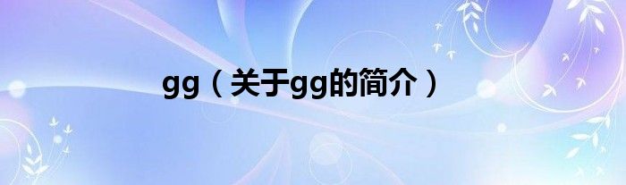 gg（關(guān)于gg的簡介）