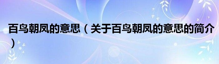 百鳥朝鳳的意思（關(guān)于百鳥朝鳳的意思的簡介）