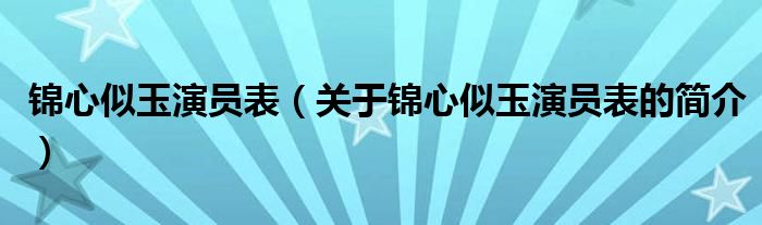 錦心似玉演員表（關(guān)于錦心似玉演員表的簡(jiǎn)介）