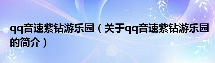 qq音速紫鉆游樂(lè)園（關(guān)于qq音速紫鉆游樂(lè)園的簡(jiǎn)介）