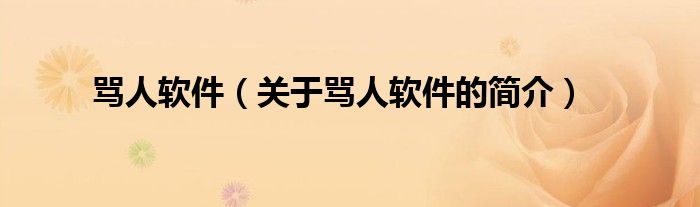 罵人軟件（關(guān)于罵人軟件的簡(jiǎn)介）