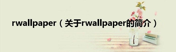 rwallpaper（關(guān)于rwallpaper的簡介）