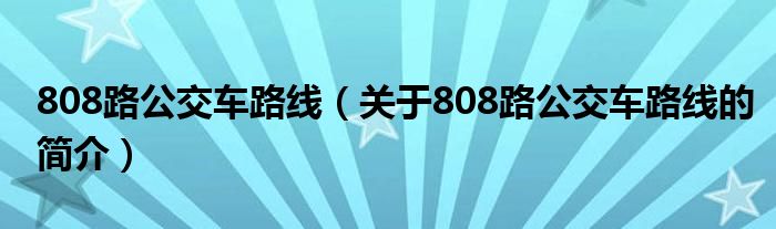 808路公交車路線（關(guān)于808路公交車路線的簡介）