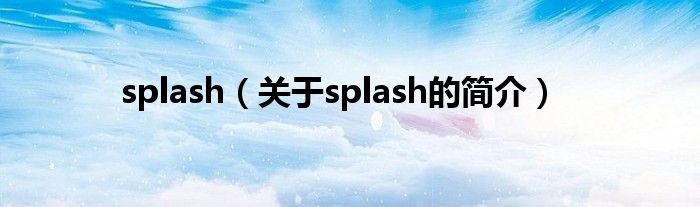 splash（關于splash的簡介）