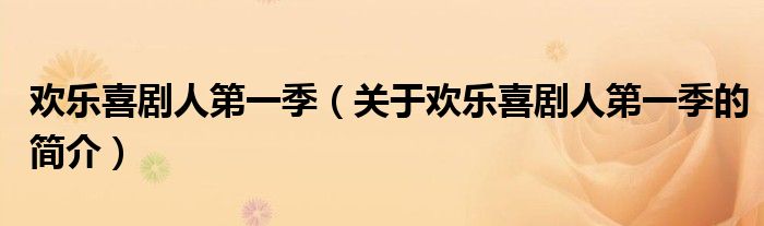 歡樂喜劇人第一季（關(guān)于歡樂喜劇人第一季的簡(jiǎn)介）