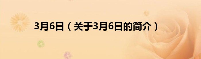 3月6日（關于3月6日的簡介）