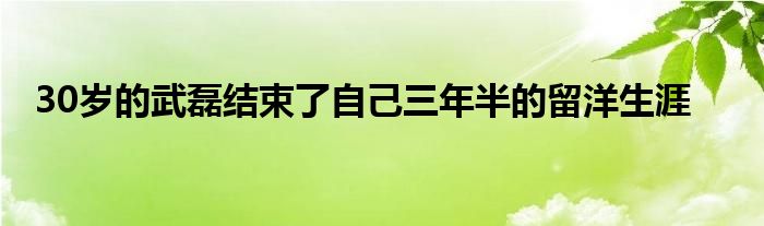 30歲的武磊結(jié)束了自己三年半的留洋生涯