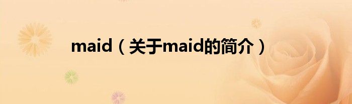 maid（關(guān)于maid的簡(jiǎn)介）