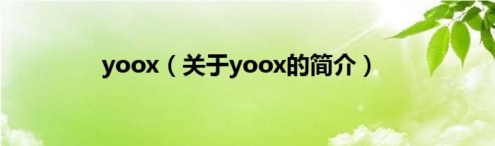 yoox（關(guān)于yoox的簡(jiǎn)介）