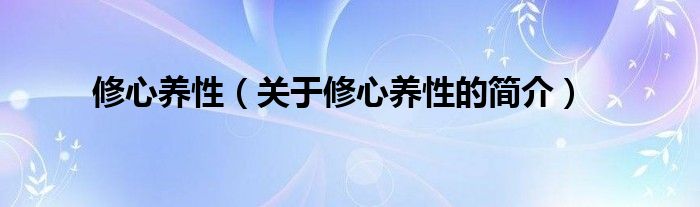 修心養(yǎng)性（關于修心養(yǎng)性的簡介）