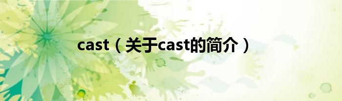 cast（關(guān)于cast的簡介）