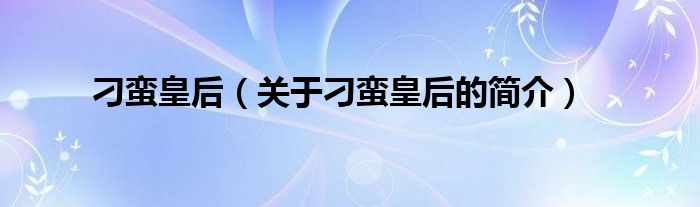 刁蠻皇后（關(guān)于刁蠻皇后的簡(jiǎn)介）