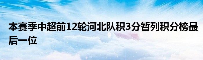 本賽季中超前12輪河北隊積3分暫列積分榜最后一位