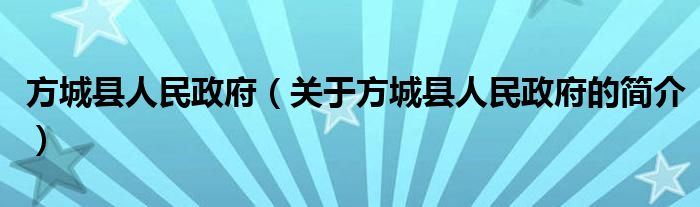 方城縣人民政府（關(guān)于方城縣人民政府的簡介）