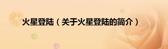 火星登陸（關(guān)于火星登陸的簡(jiǎn)介）