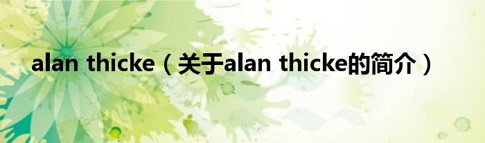 alan thicke（關(guān)于alan thicke的簡(jiǎn)介）