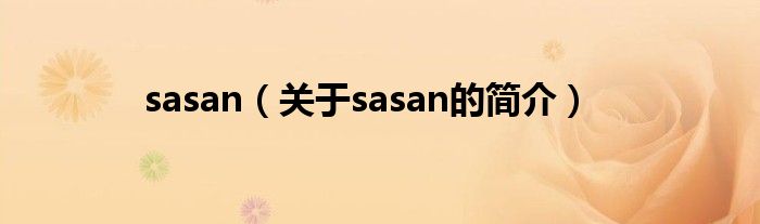 sasan（關(guān)于sasan的簡介）