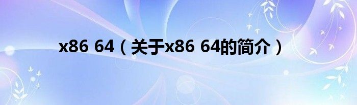 x86 64（關(guān)于x86 64的簡(jiǎn)介）