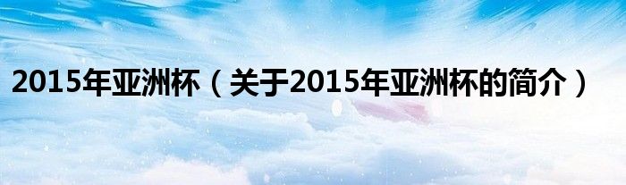 2015年亞洲杯（關于2015年亞洲杯的簡介）