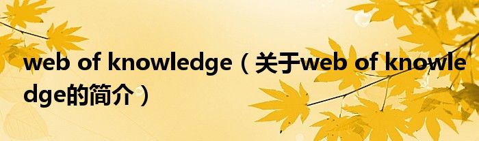 web of knowledge（關(guān)于web of knowledge的簡介）