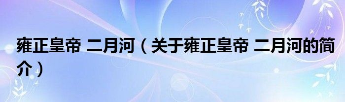 雍正皇帝 二月河（關(guān)于雍正皇帝 二月河的簡介）