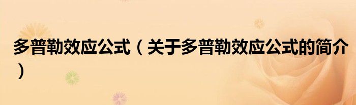 多普勒效應(yīng)公式（關(guān)于多普勒效應(yīng)公式的簡(jiǎn)介）