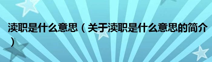 瀆職是什么意思（關(guān)于瀆職是什么意思的簡介）