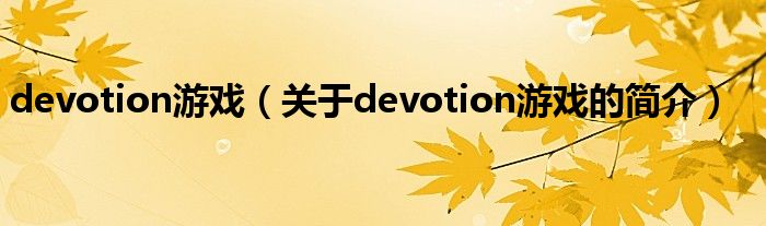 devotion游戲（關(guān)于devotion游戲的簡(jiǎn)介）