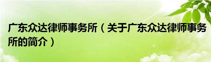 廣東眾達律師事務所（關(guān)于廣東眾達律師事務所的簡介）