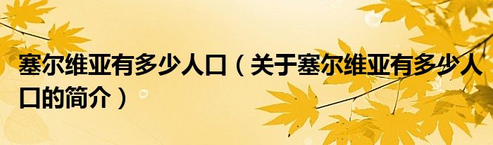 塞爾維亞有多少人口（關于塞爾維亞有多少人口的簡介）